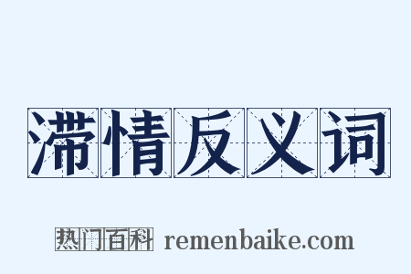 滞情反义词是什么意思的图片